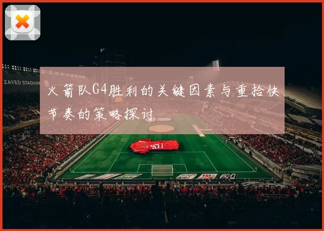 火箭队G4胜利的关键因素与重拾快节奏的策略探讨