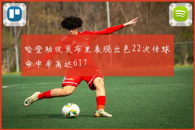 哈登助攻莫布里表现出色22次传球命中率高达617