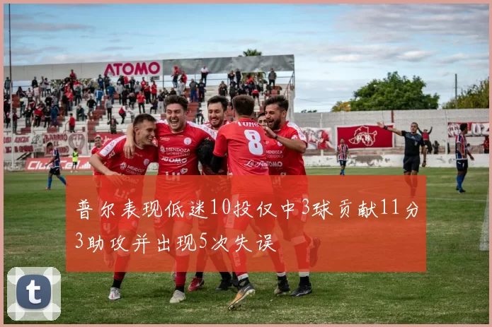 普尔表现低迷10投仅中3球贡献11分3助攻并出现5次失误
