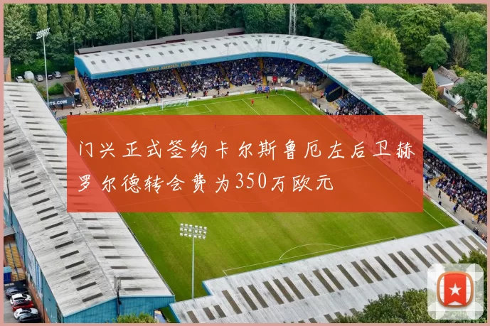 门兴正式签约卡尔斯鲁厄左后卫赫罗尔德转会费为350万欧元