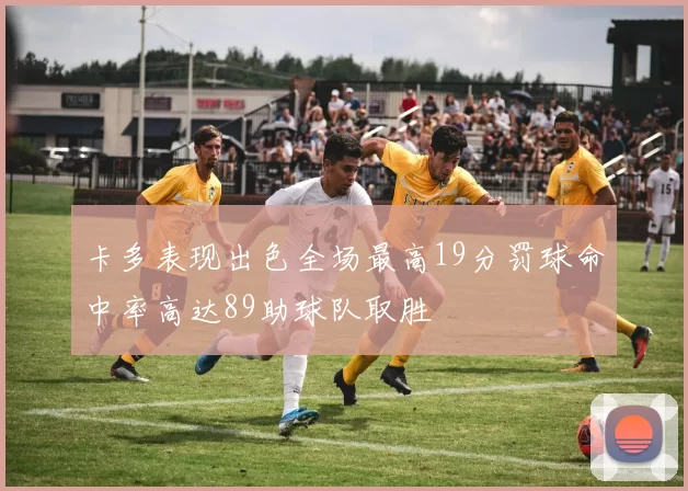 卡多表现出色全场最高19分罚球命中率高达89助球队取胜