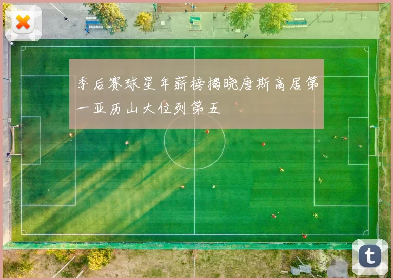 季后赛球星年薪榜揭晓唐斯高居第一亚历山大位列第五